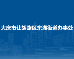 大慶市讓胡路區(qū)東湖街道辦事處