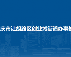 大慶市讓胡路區(qū)創(chuàng)業(yè)城街道辦事處