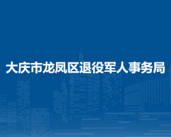 大慶市龍鳳區(qū)退役軍人事務(wù)