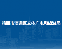 雞西市滴道區(qū)文體廣電和旅