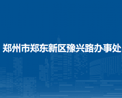 鄭州市鄭東新區(qū)豫興路辦事處