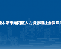 佳木斯市向陽區(qū)人力資源和