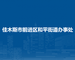 佳木斯市前進(jìn)區(qū)和平街道辦事處