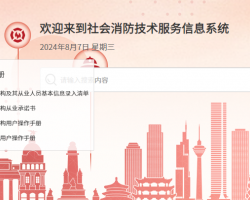 社會消防技術(shù)服務信息系統(tǒng)入口