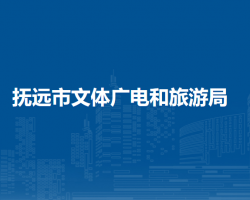 撫遠市文體廣電和旅游局