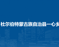 杜爾伯特蒙古族自治縣一心鄉(xiāng)人民政府