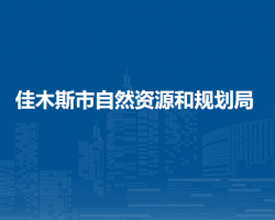 佳木斯市自然資源和規(guī)劃局