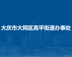 大慶市大同區(qū)高平街道辦事處