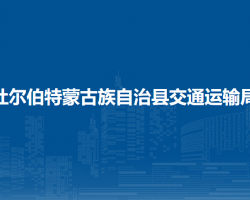 杜爾伯特蒙古族自治縣交通運(yùn)輸局