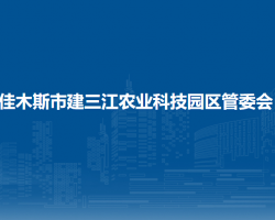 佳木斯市建三江農業(yè)科技園區(qū)管委會"