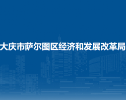 大慶市薩爾圖區(qū)經濟和發(fā)展改革局