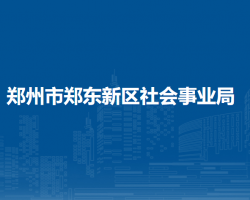 鄭州市鄭東新區(qū)社會(huì)事業(yè)局