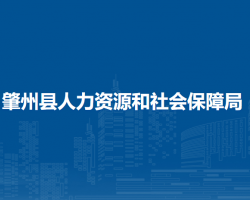 肇州縣人力資源和社會保障