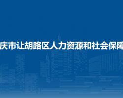 大慶市讓胡路區(qū)人力資源和社會保障局