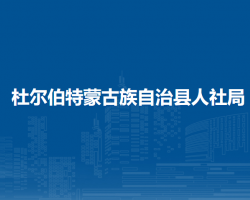 杜爾伯特蒙古族自治縣人力資源和社會保障局