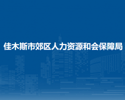 佳木斯市郊區(qū)人力資源和會