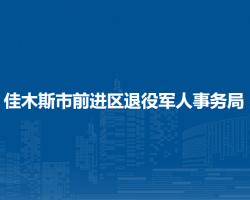 佳木斯市前進區(qū)退役軍人事