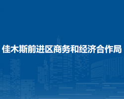 佳木斯市前進區(qū)商務(wù)和經(jīng)濟合作局