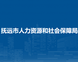 撫遠市人力資源和社會保障