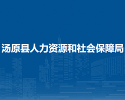 湯原縣人力資源和社會(huì)保障局