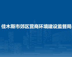 佳木斯市郊區(qū)營(yíng)商環(huán)境建設(shè)監(jiān)督局