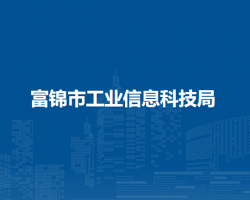 富錦市工業(yè)信息科技局