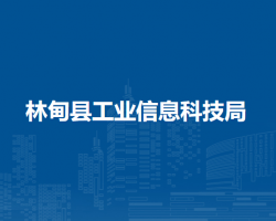 林甸縣工業(yè)信息科技局