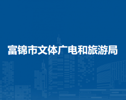 富錦市文體廣電和旅游局