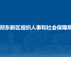 鄭東新區(qū)組織人事和社會(huì)保障局