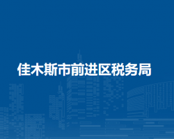 佳木斯市前進(jìn)區(qū)稅務(wù)局"