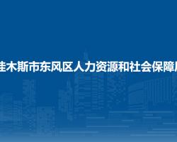 佳木斯市東風區(qū)人力資源和