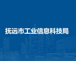 撫遠市工業(yè)信息科技局