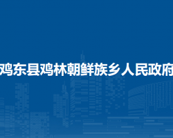 雞東縣雞林朝鮮族鄉(xiāng)人民政