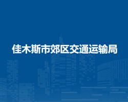 佳木斯市郊區(qū)交通運輸局