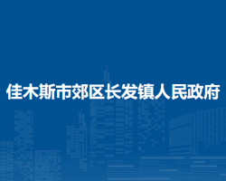 佳木斯市郊區(qū)長發(fā)鎮(zhèn)人民政府