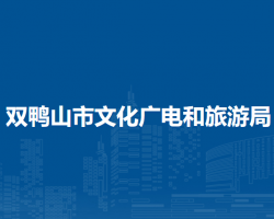 雙鴨山市文化廣電和旅游局