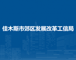 佳木斯市郊區(qū)發(fā)展改革工信局