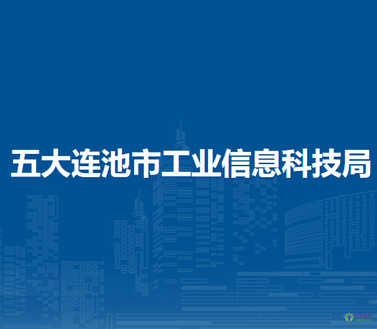 五大連池市工業(yè)信息科技局