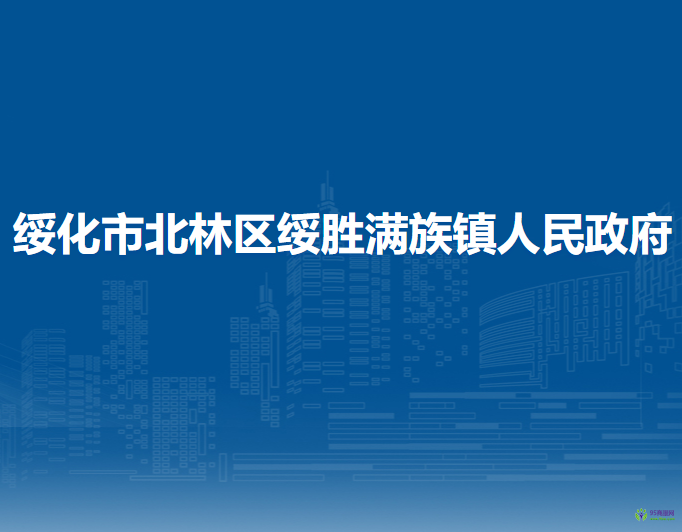 綏化市北林區(qū)綏勝滿族鎮(zhèn)人民政府