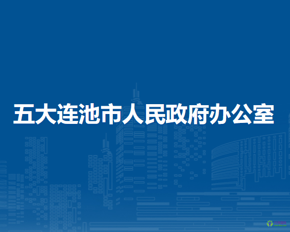 五大連池市人民政府辦公室