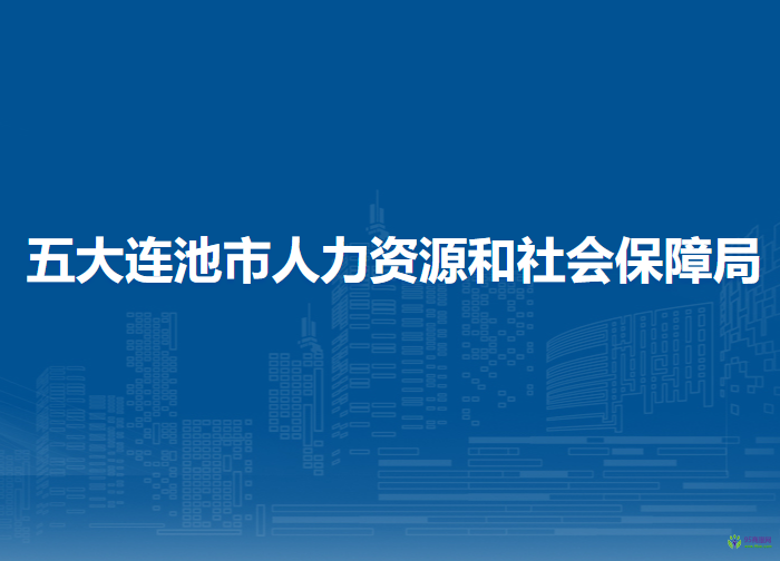 五大連池市人力資源和社會保障局