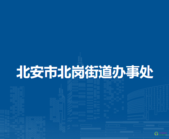 北安市北崗街道辦事處