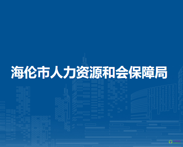 海倫市人力資源和會(huì)保障局