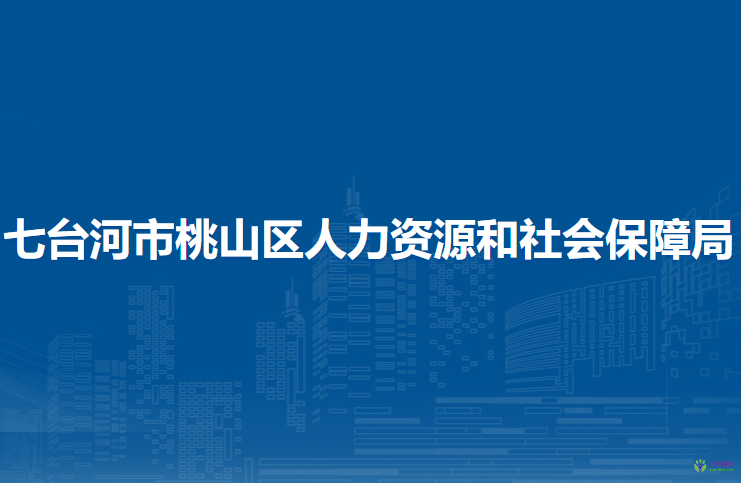 七臺(tái)河市桃山區(qū)人力資源和社會(huì)保障局