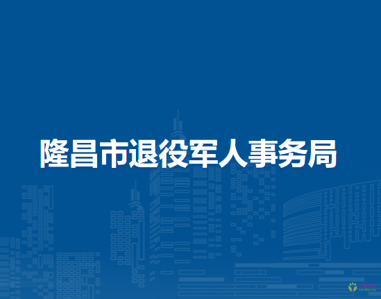 隆昌市退役軍人事務局