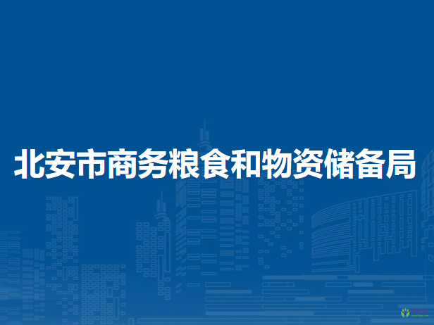 北安市商務糧食和物資儲備局