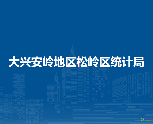 大興安嶺地區(qū)松嶺區(qū)統(tǒng)計局