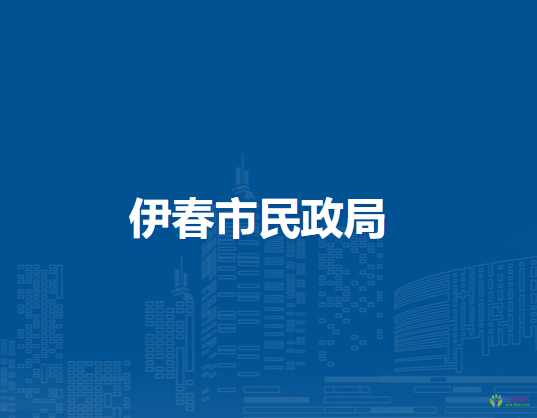 伊春市民政局