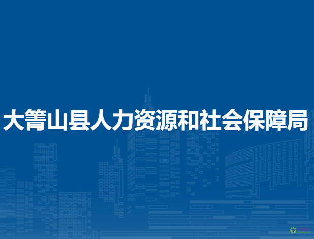 大箐山縣人力資源和社會保障局