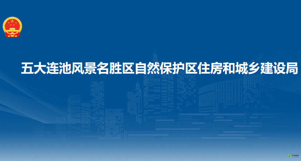 五大連池風(fēng)景名勝區(qū)自然保護(hù)區(qū)住房和城鄉(xiāng)建設(shè)局